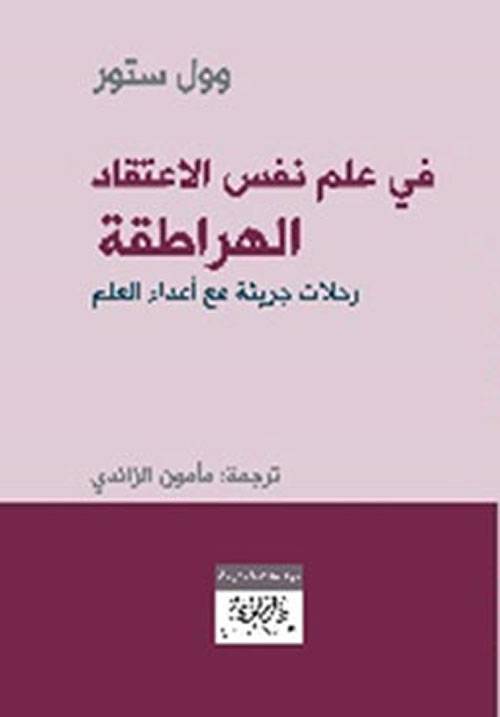 الهراطقة: في علم نفس الاعتقاد
