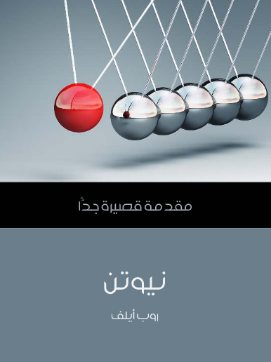 نيوتن (مقدمة قصيرة جدا)