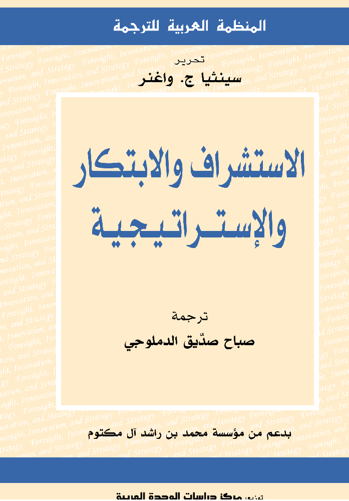 الاستشراف والابتكار والاستراتيجية