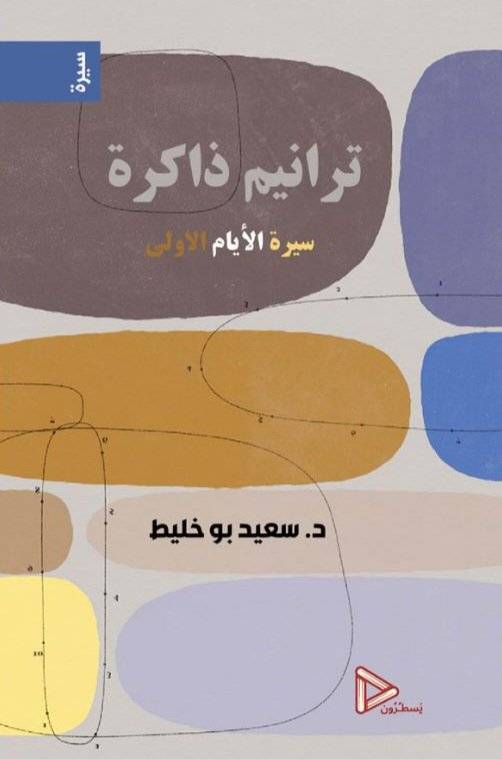 ترانيم ذاكرة 