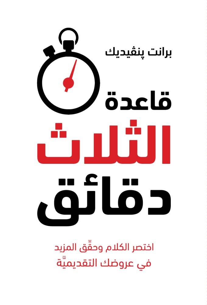قاعدة الثلاث دقائق