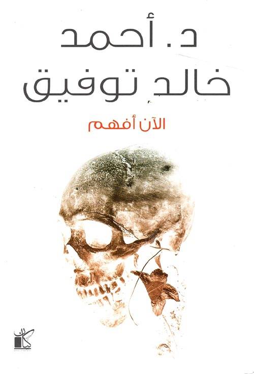 الآن افهم