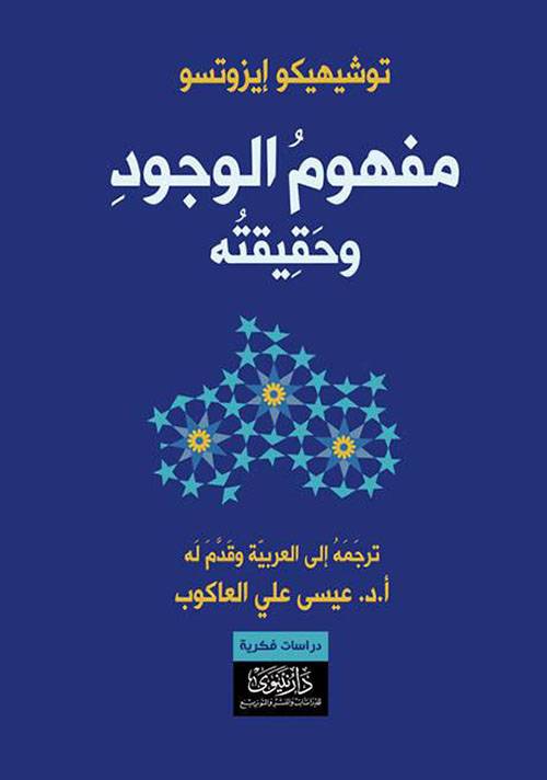 مفهوم الوجود وحقيقته