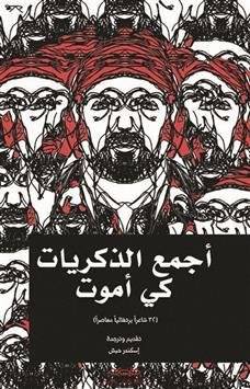 أجمع الذكريات كي أموت