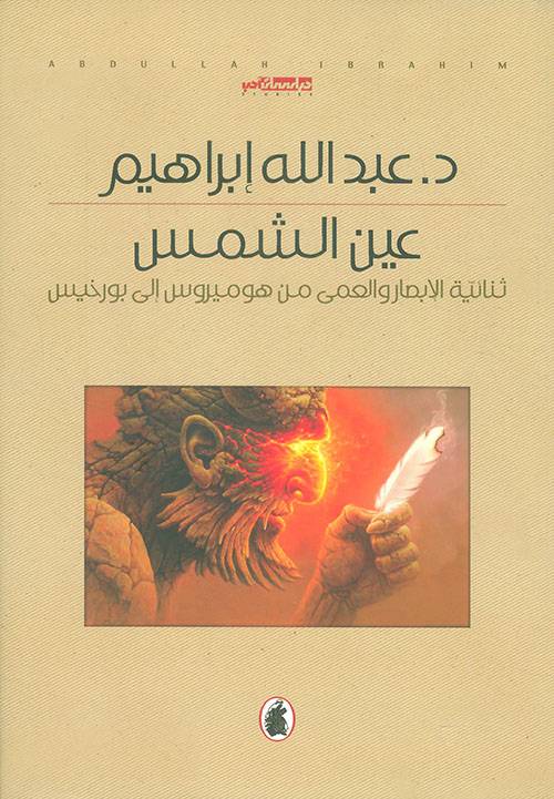 عين الشمس