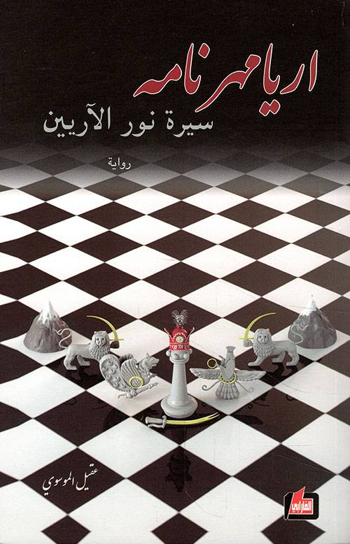 أريامهر نامه