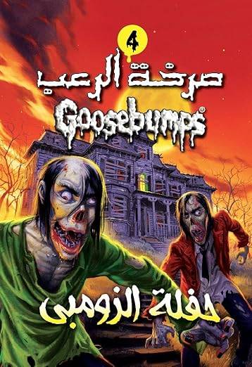 حفلة الزومبي (صرخة الرعب)