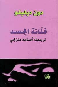 فنانة الجسد