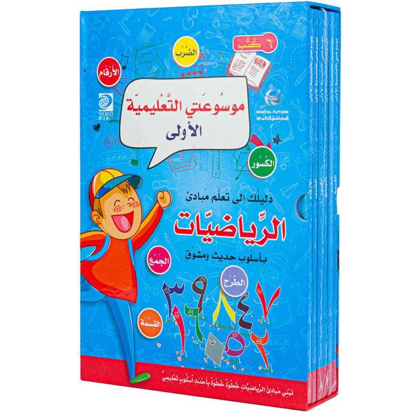 موسوعتي التعليمية الأولى- الرياضيات 1-6