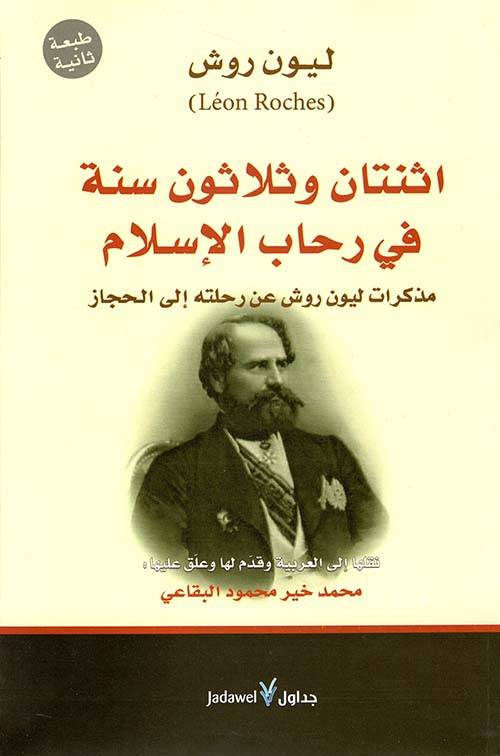 اثنتان وثلاثون سنة في رحاب الإسلام