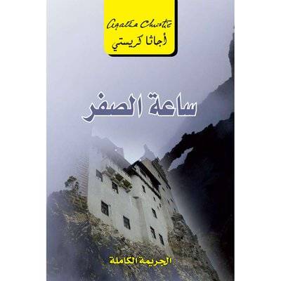 ساعة الصفر