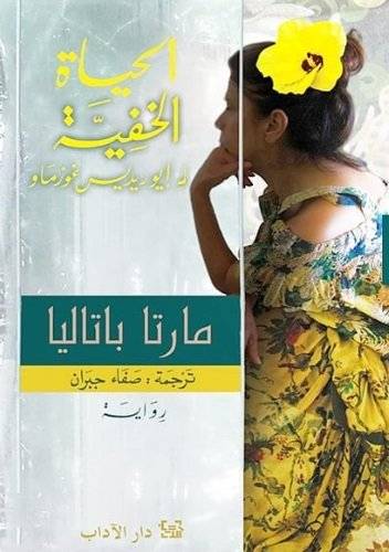 الحياة الخفية لإيوريديس غوزماو