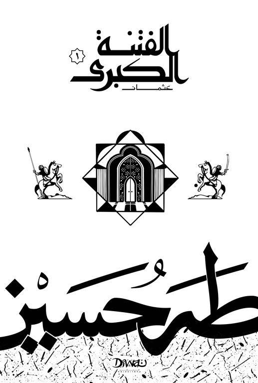 الفتنة الكبرى- عثمان