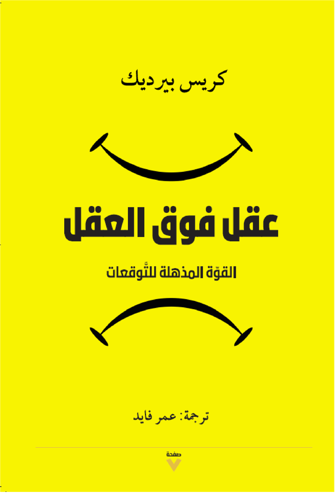 عقل فوق العقل