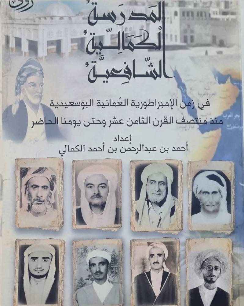 المدرسة الكمالية الشافعية في زمن الإمبراطورية العمانية البوسعيدية