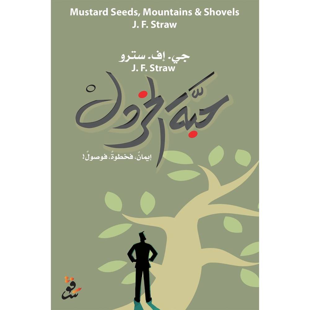 حبة الخردل
