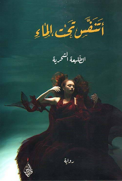 أتنفس تحت الماء