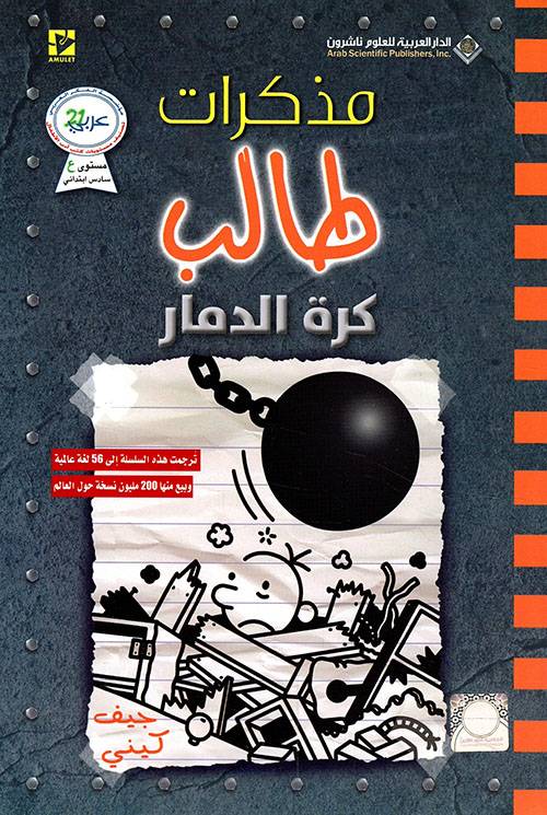 مذكرات طالب-كرة الدمار