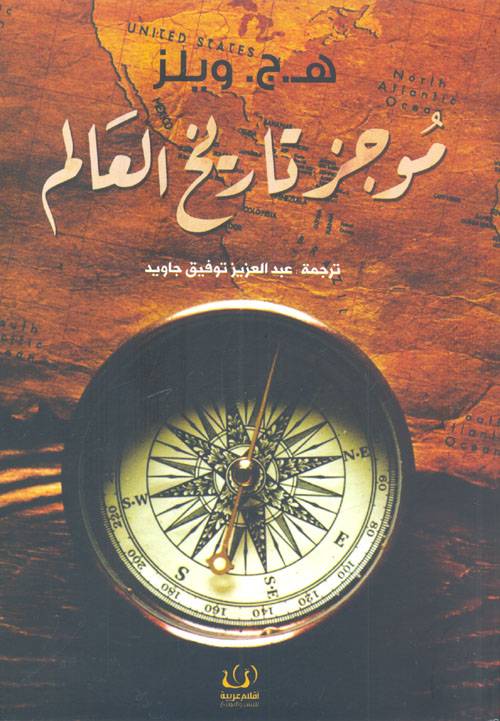 موجز تاريخ العالم