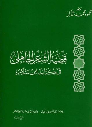 قضية الشعر الجاهلي