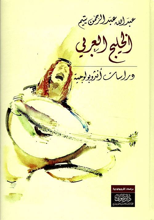 الخليج العربي: دراسات أنثروبولوجية