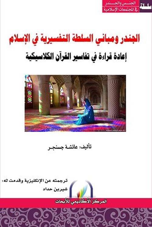 الجندر ومباني السلطة التفسيرية في الإسلام