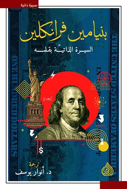 بنيامين فرانكلين