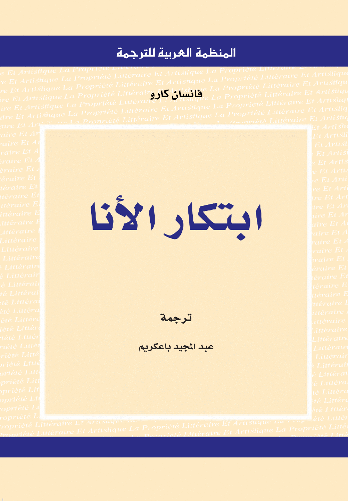 ابتكار الأنا