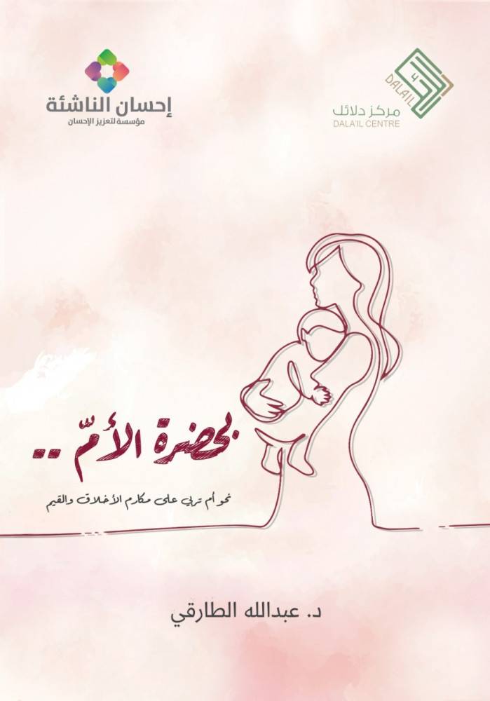 بحضرة الأم