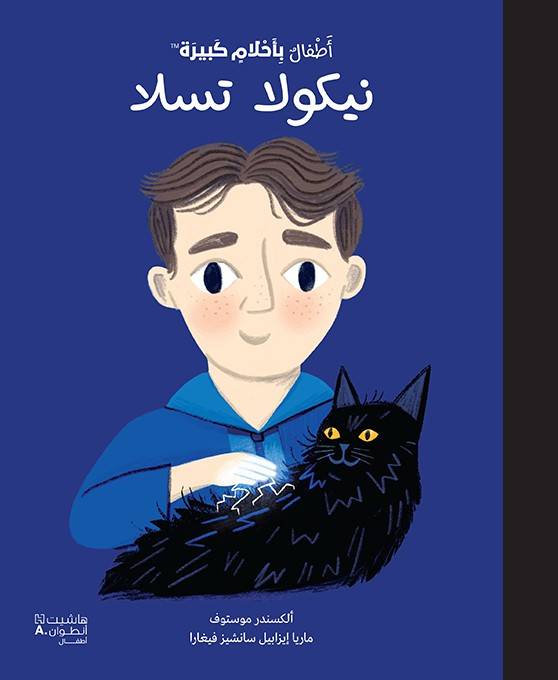 أطفال بأحلام كبيرة- نيكولا تسلا