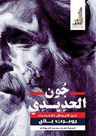 الرجولة المأسورة