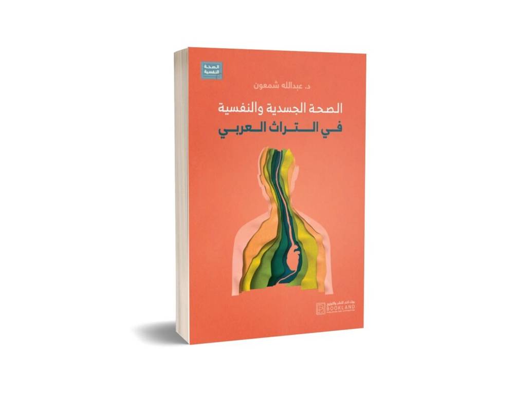 الصحة الجسدية والنفسية في التراث العربي