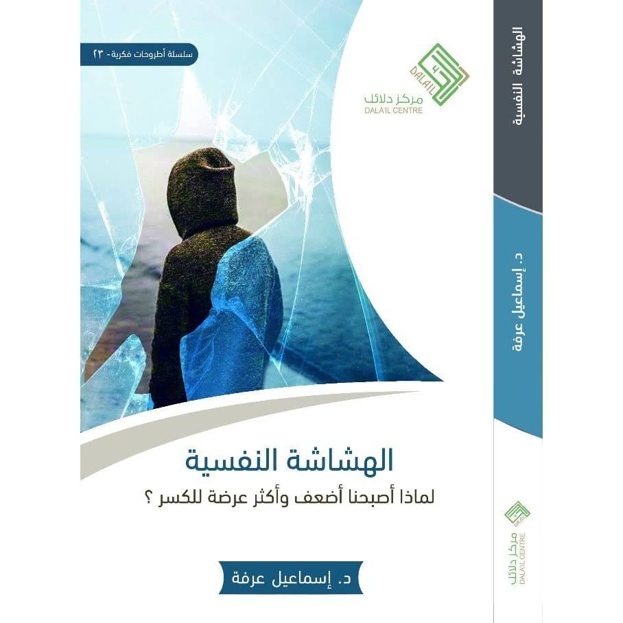 الهشاشة النفسية
