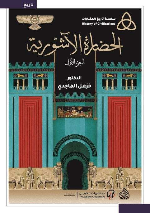 الحضارة الأشورية 1-2
