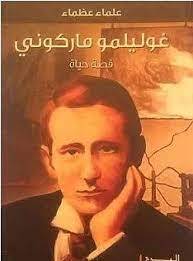 غوليلمو ماركوني- علماء عظماء