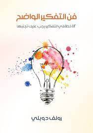فن التفكير الواضح