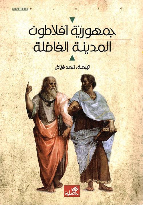 جمهورية أفلاطون