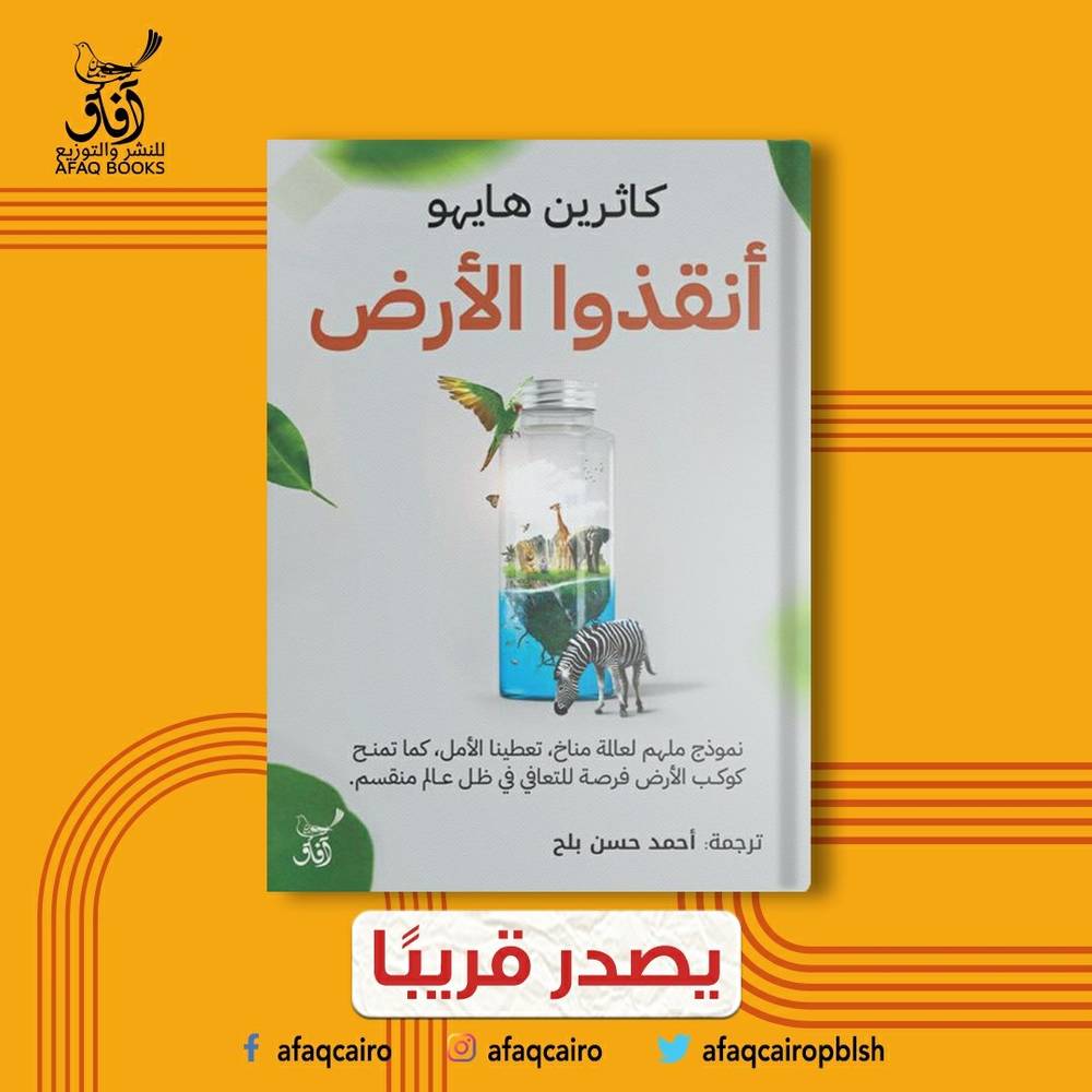 أنقذوا الأرض
