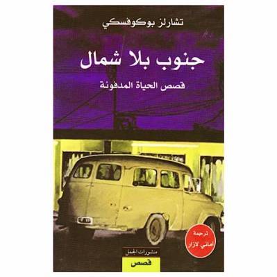 جنوب بلا شمال