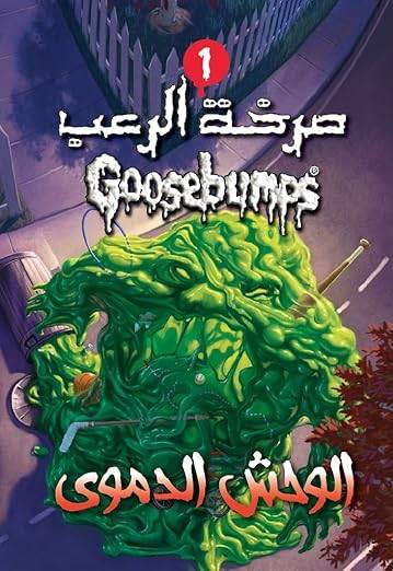 الوحش الدموي (صرخة الرعب)