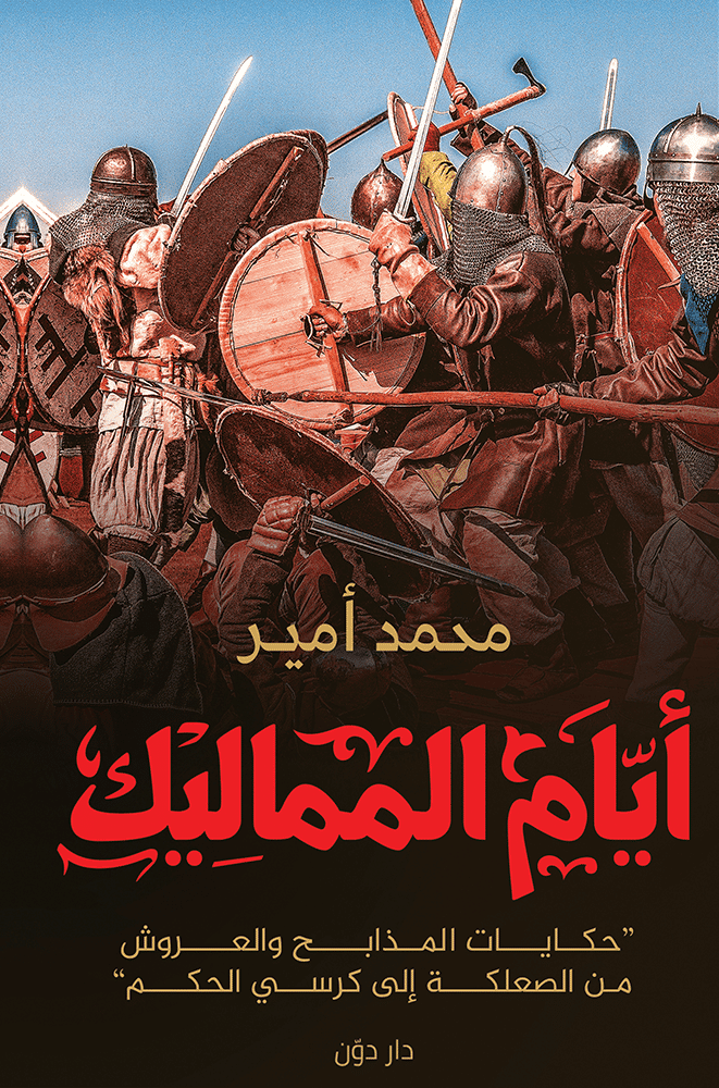 أيام المماليك