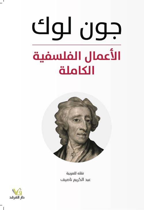 الأعمال الفلسفية الكاملة: جون لوك