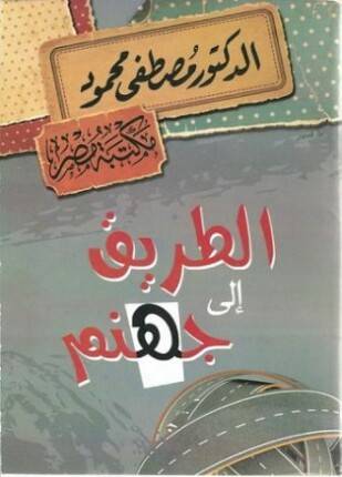 الطريق إلى جهنم