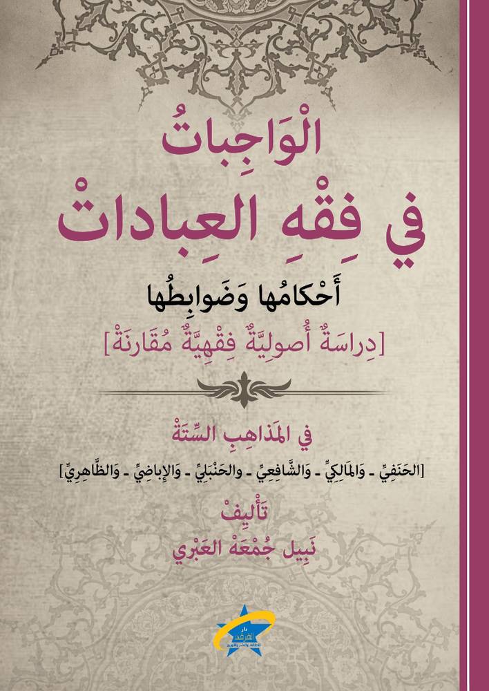 الواجبات في فقه العبادات
