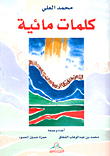 كلمات مائية