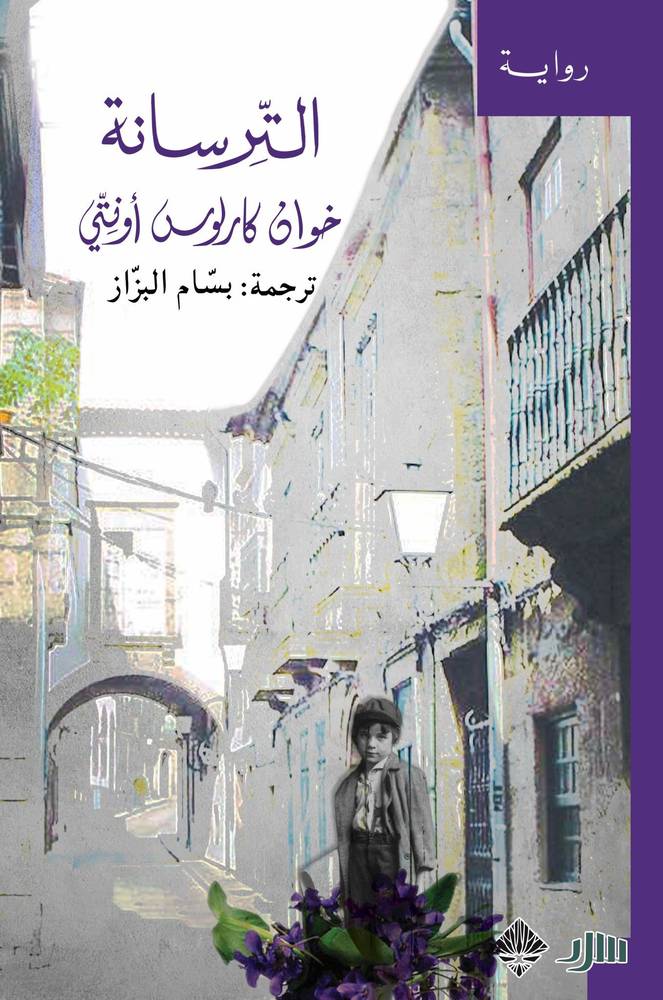 الترسانة