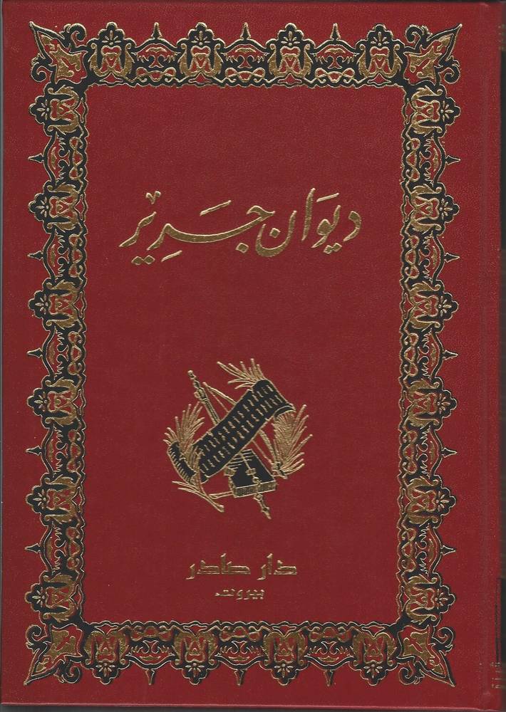 ديوان جرير