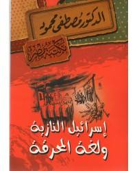 إسرائيل النازية ولغة المحرقة