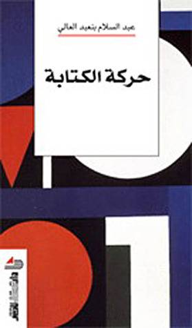 حركة الكتابة