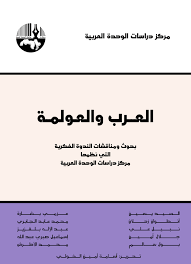 العرب والعولمة